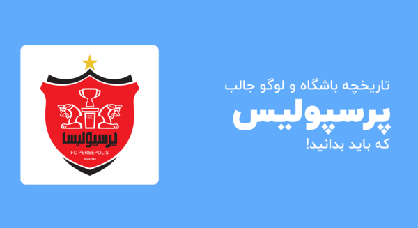 عکس لوگوی باشگاه پرسپولیس سال ۵۲