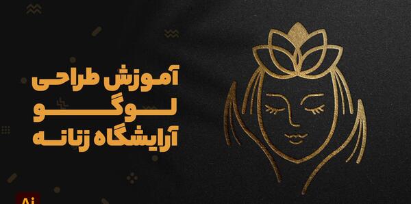 عکس لوگوی ارایشگاه زنان