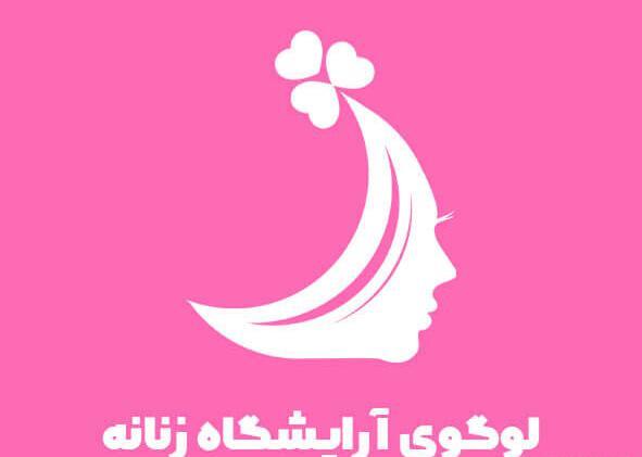 عکس لوگوی ارایشگاه زنان