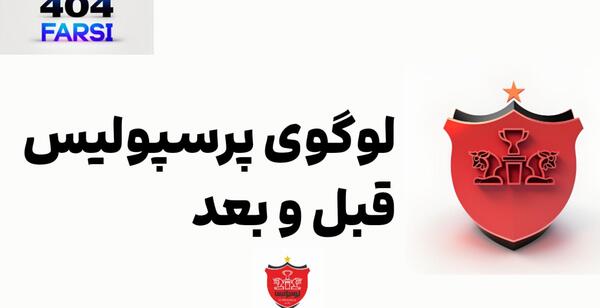 عکس نقاشی لوگوی استقلال و پرسپولیس