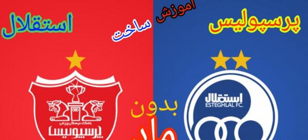 عکس نقاشی لوگوی استقلال و پرسپولیس