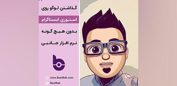 چگونه لوگوی اینستاگرام را روی عکس بگذاریم
