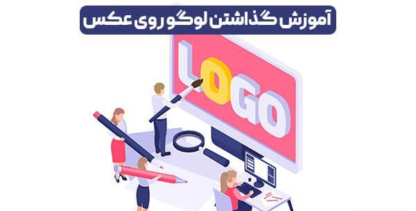 چگونه لوگوی اینستاگرام را روی عکس بگذاریم