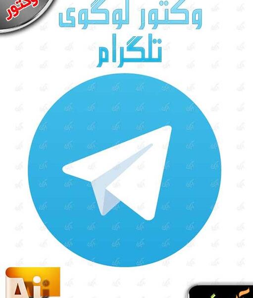 عکس لوگوی تلگرام وکتور