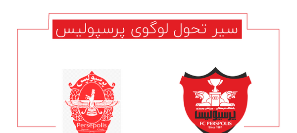 عکس لوگوی پرسپولیس قدیمی