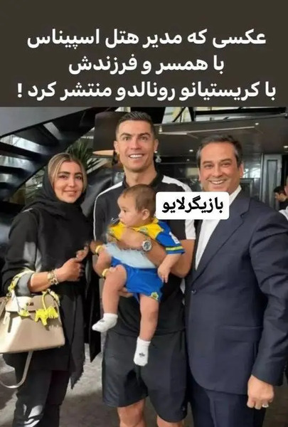 عکس مدیر هتل اسپیناس با رونالدو