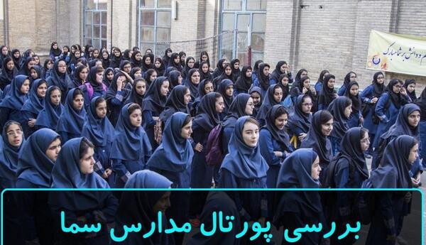 عکس مدیر مدرسه سما