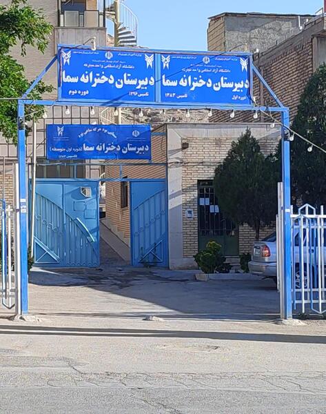 عکس مدیر مدرسه سما