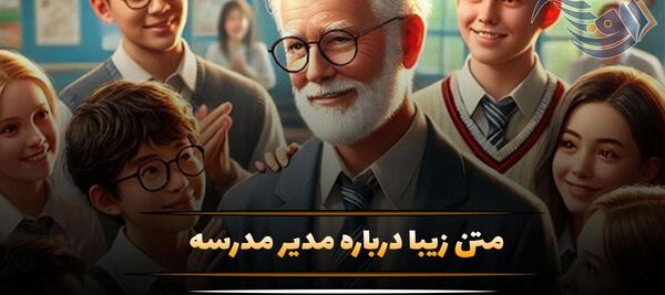 عکس نوشته برای مدیر مدرسه