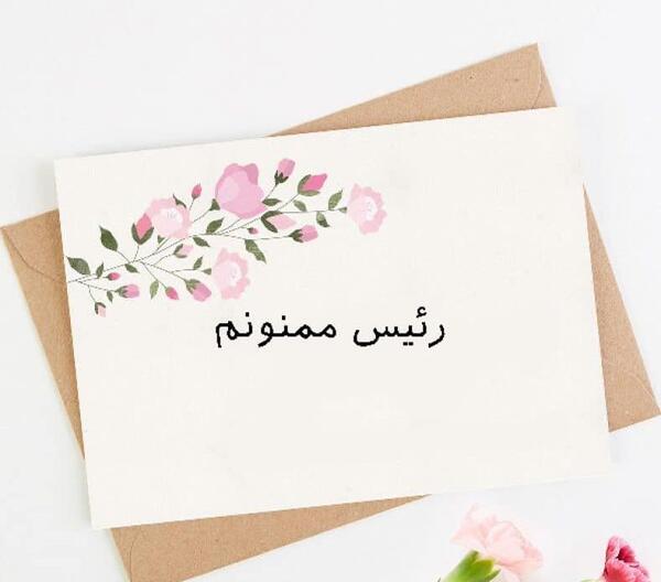 عکس نوشته تشکر از مدیر مدرسه