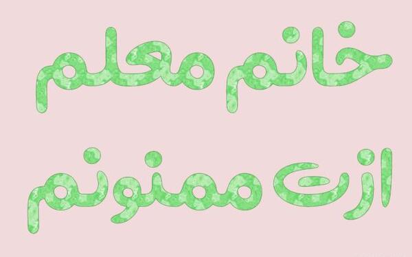 عکس نوشته تشکر از مدیر مدرسه