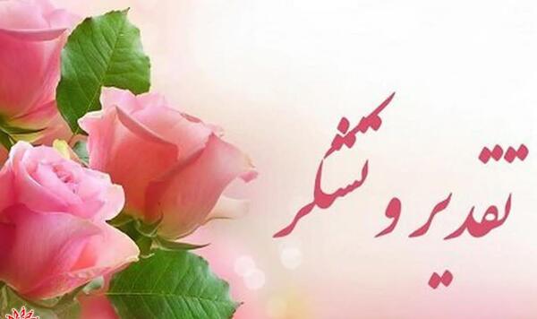 عکس نوشته تشکر از مدیر مدرسه