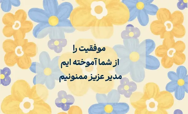 عکس نوشته تشکر از مدیر مدرسه