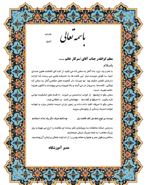 عکس نوشته تشکر از مدیر مدرسه