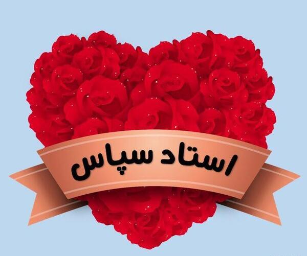 عکس نوشته تشکر از مدیر مدرسه