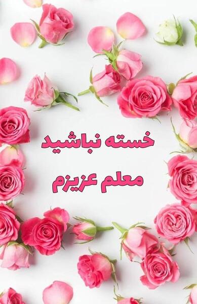 عکس نوشته تشکر از مدیر مدرسه