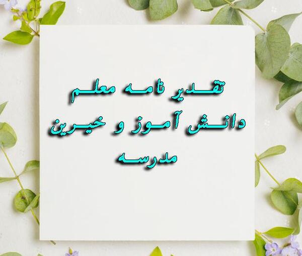 عکس نوشته تشکر از مدیر مدرسه
