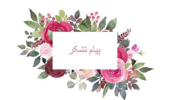 عکس نوشته تشکر از مدیر مدرسه