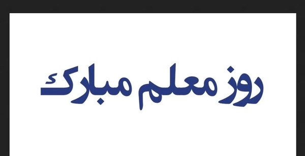 عکس نوشته برای تشکر از مدیر مدرسه