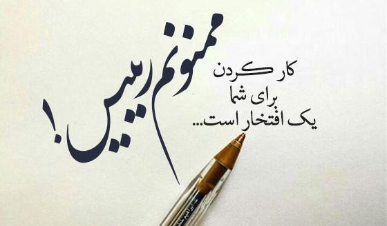 عکس نوشته برای تشکر از مدیر مدرسه