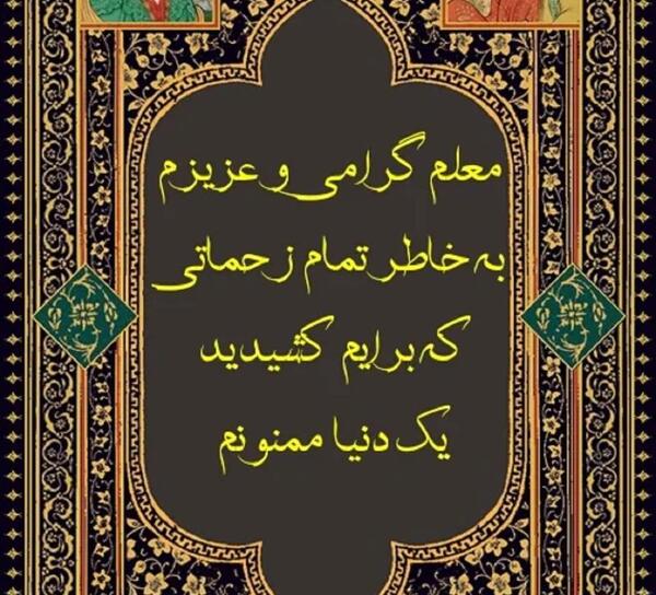 عکس نوشته برای تشکر از مدیر مدرسه