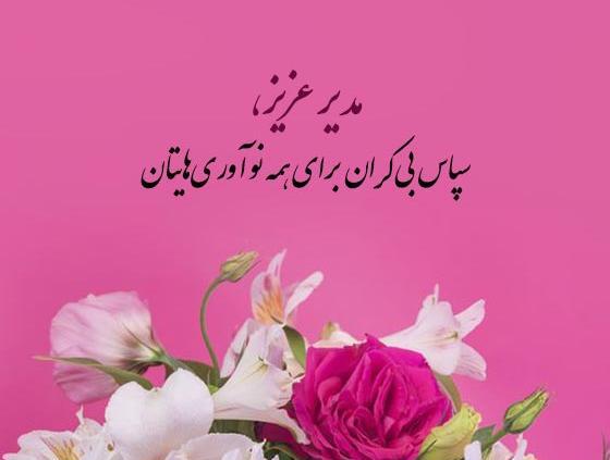 عکس نوشته برای تشکر از مدیر مدرسه