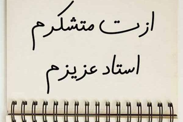 عکس نوشته برای تشکر از مدیر مدرسه