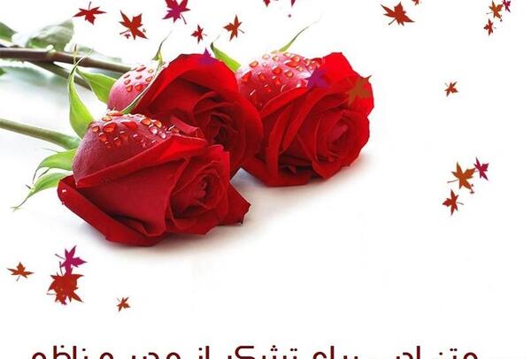 عکس نوشته برای تشکر از مدیر مدرسه