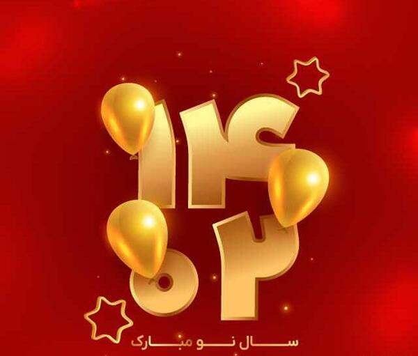 عکس نوشته تبریک سال نو به مدیر مدرسه