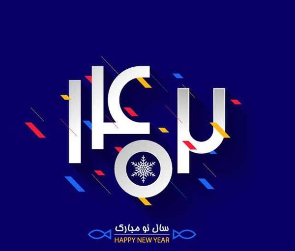 عکس نوشته تبریک سال نو به مدیر مدرسه