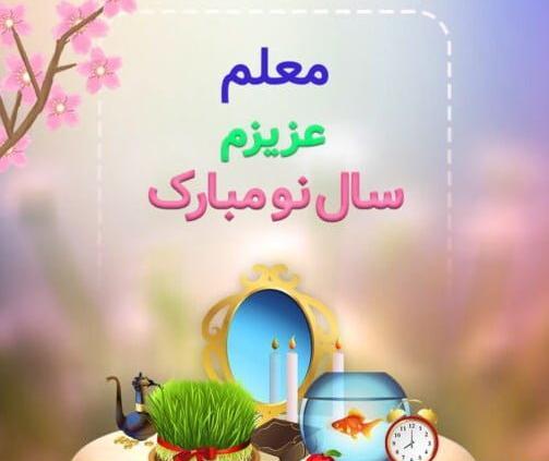 عکس نوشته تبریک سال نو به مدیر مدرسه