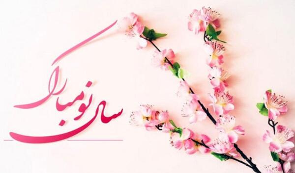 عکس نوشته تبریک سال نو به مدیر مدرسه