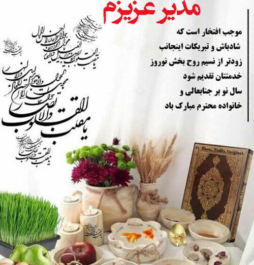 عکس نوشته تبریک سال نو به مدیر مدرسه
