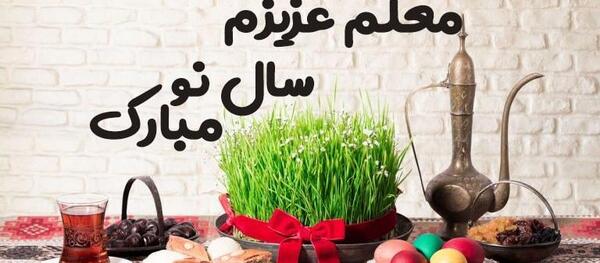 عکس نوشته تبریک سال نو به مدیر مدرسه