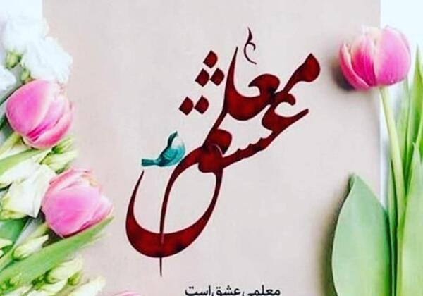 عکس نوشته تشکر از مدیر گروه