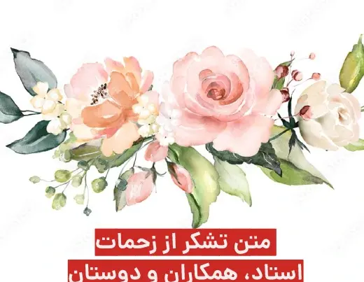عکس نوشته تشکر از مدیر گروه