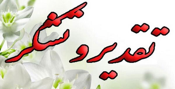 عکس نوشته تشکر از مدیر گروه