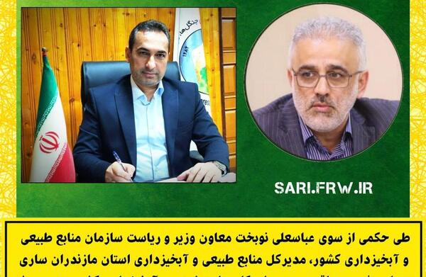عکس مدیر کل منابع طبیعی مازندران