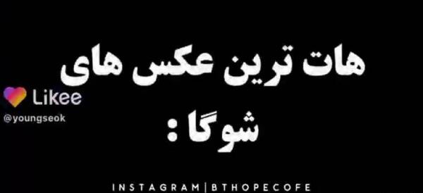 عکس های کیوت بی تی اس شوگا