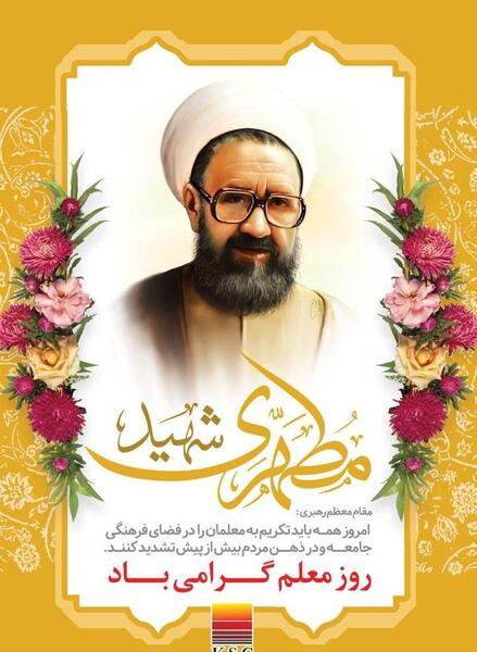 عکس نوشته تبریک روز معلم به مدیر مدرسه