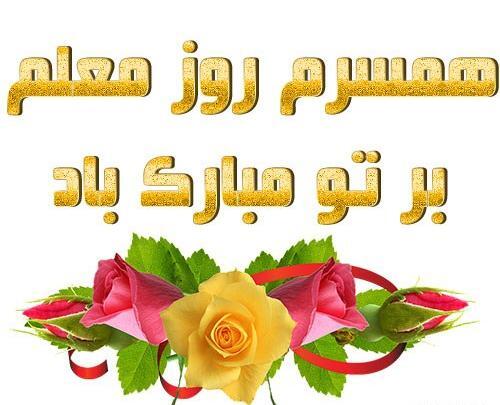 عکس نوشته تبریک روز معلم به مدیر مدرسه