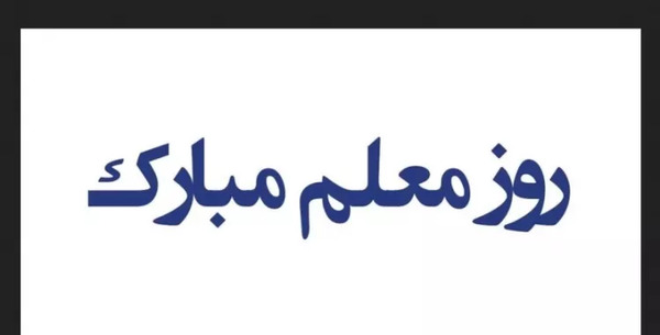 عکس نوشته تبریک روز معلم به مدیر مدرسه