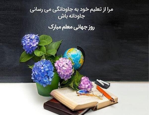 عکس نوشته تبریک روز معلم به مدیر مدرسه