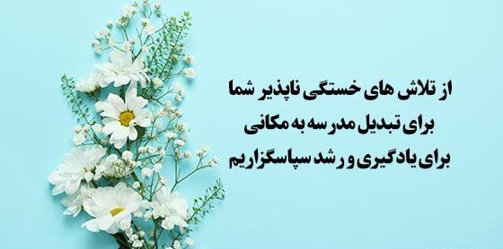 عکس نوشته تبریک روز معلم به مدیر مدرسه