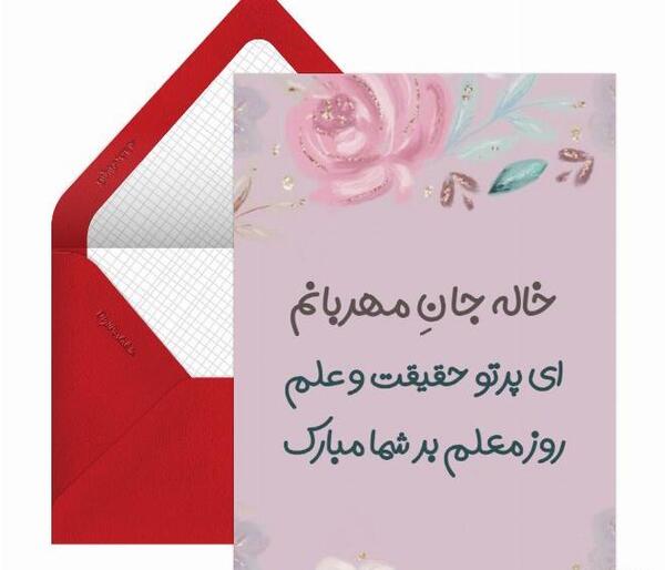عکس نوشته تبریک روز معلم به مدیر مدرسه