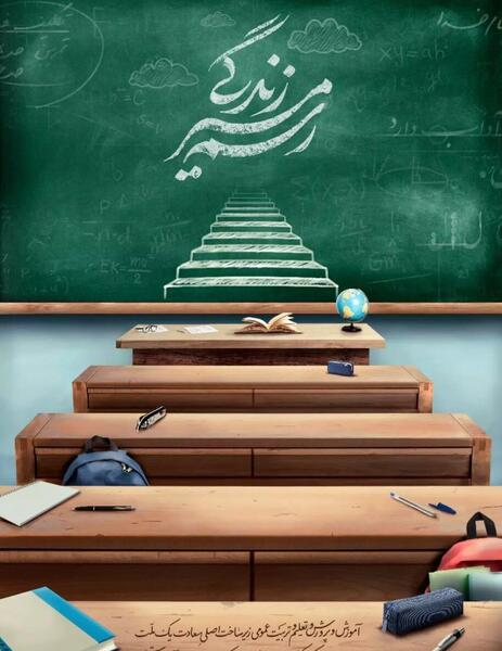 عکس نوشته تبریک روز معلم به مدیر مدرسه