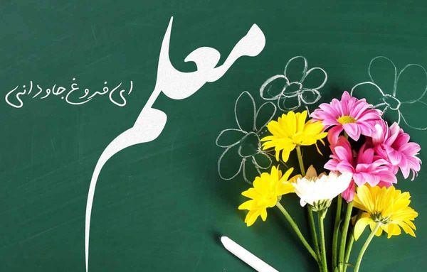 عکس نوشته تبریک روز معلم به مدیر مدرسه