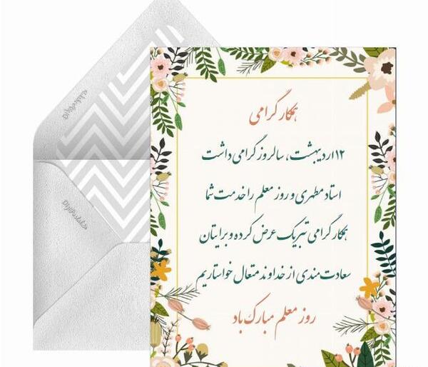 عکس نوشته تبریک روز معلم به مدیر مدرسه