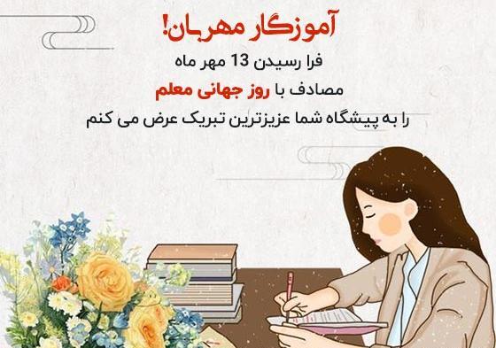 عکس نوشته تبریک روز معلم به مدیر مدرسه