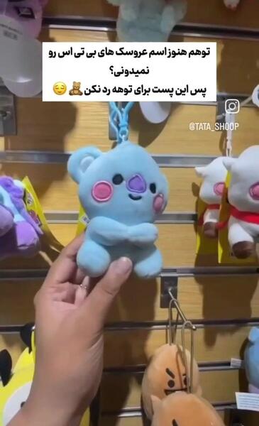 عکس عروسکی بی تی اس با اسم